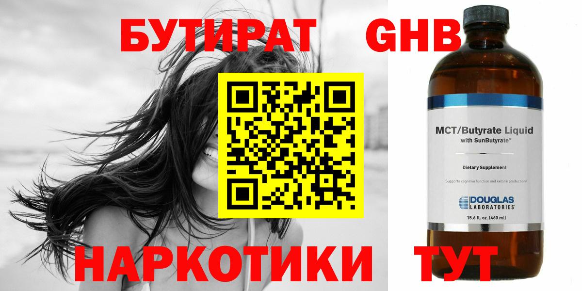 БУТИРАТ жидкий экстази  Вход с VPN  Бутират  Тулун 