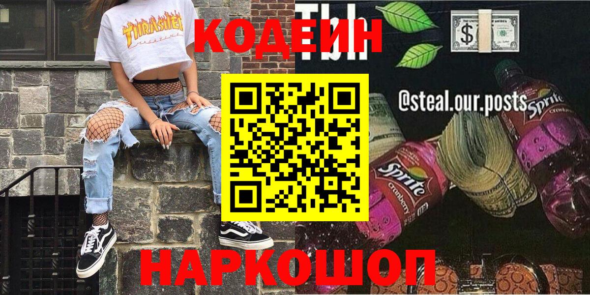 Кодеин напиток Lean (лин)  Кодеин Purple Drank  Вход с VPN  Тулун 